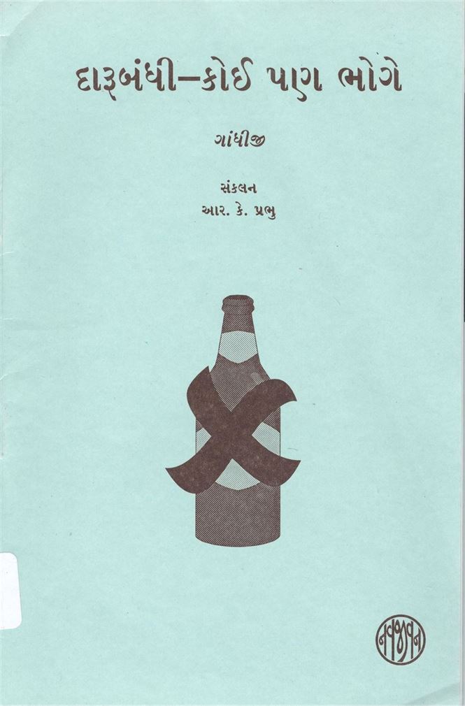 Darubandhi - Koi Pan Bhoge (દારૂબંધી - કોઈ પણ ભોગે)