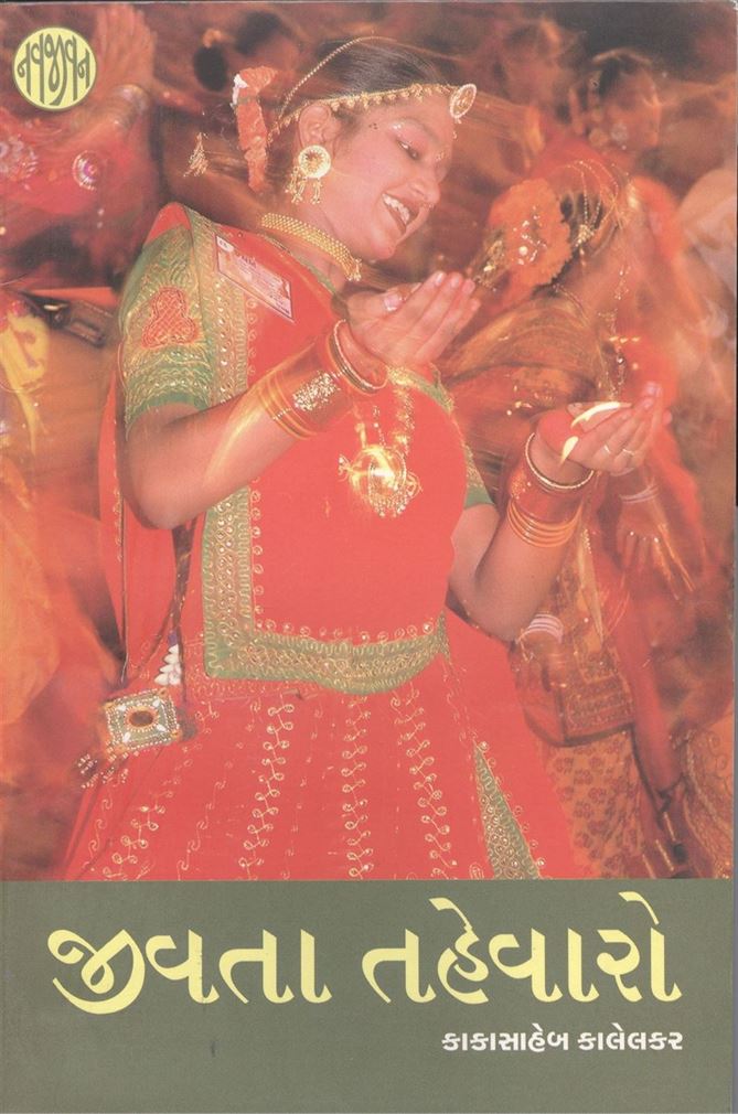 Jivata Tahevaro (જીવતા તહેવારો)