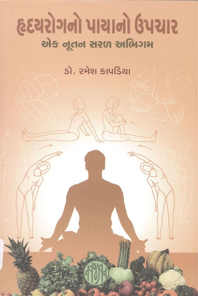 Hrudayrogno Payano Upachar (હૃદયરોગનો પાયાનો ઉપચાર)