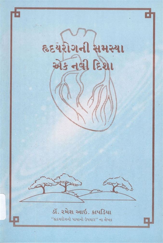 Hridayrogni Samasya Ek Navi Disha (હૃદયરોગની સમસ્યા એક નવી દિશા)