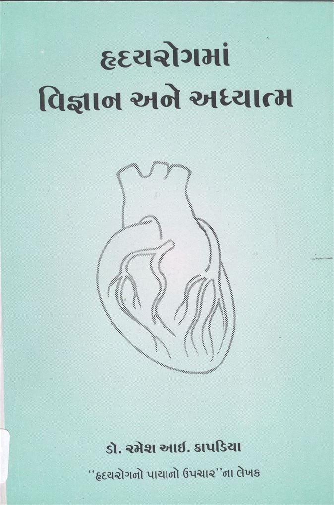 Hrudayrogma Vigyan Ane Adhyatma (હૃદયરોગમાં વિજ્ઞાન અને અધ્યાત્મ)