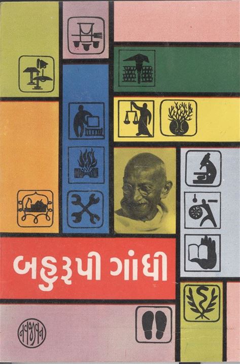 Bahurupi Gandhi (બહુરૂપી ગાંધી)