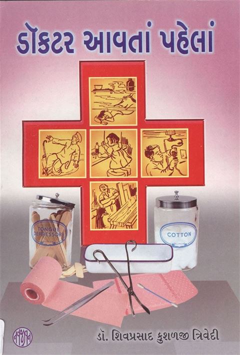 Doctor Avta Pahela (ડૉક્ટર આવતાં પહેલાં)