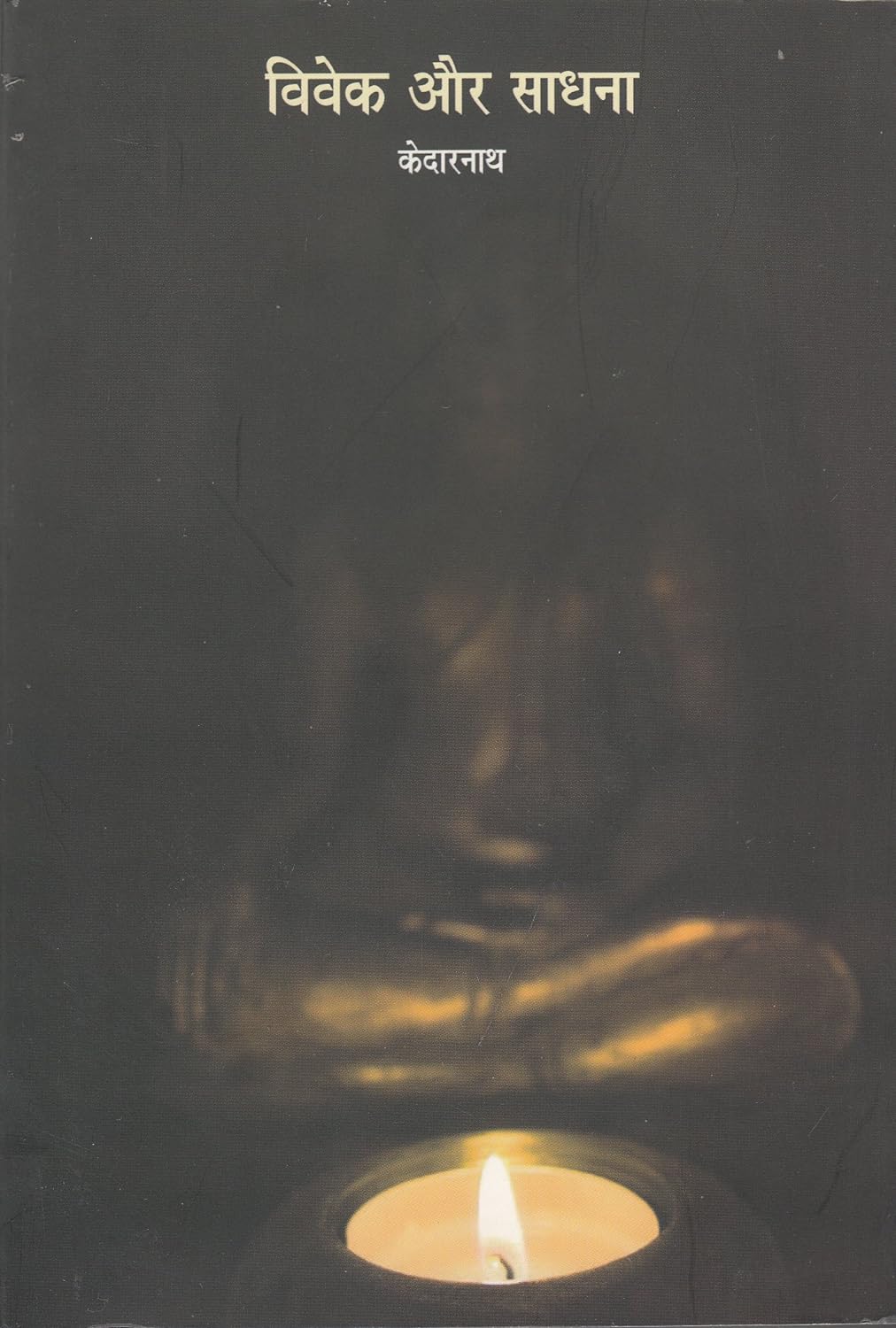 Vivek Aur Sadhana (विवेक और साधना)