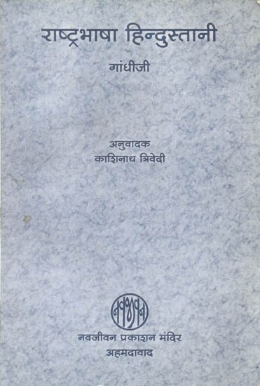 Rashtrabhasha Hindustani (राष्ट्रभाषा हिंदुस्तानी)