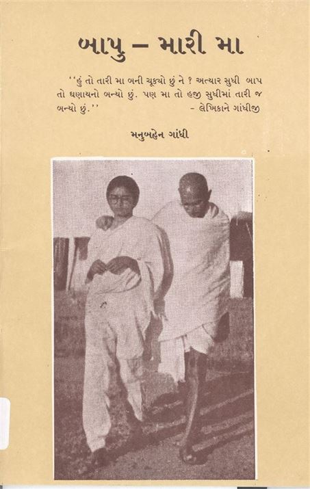 Bapu - Mari Maa (બાપુ - મારી મા)