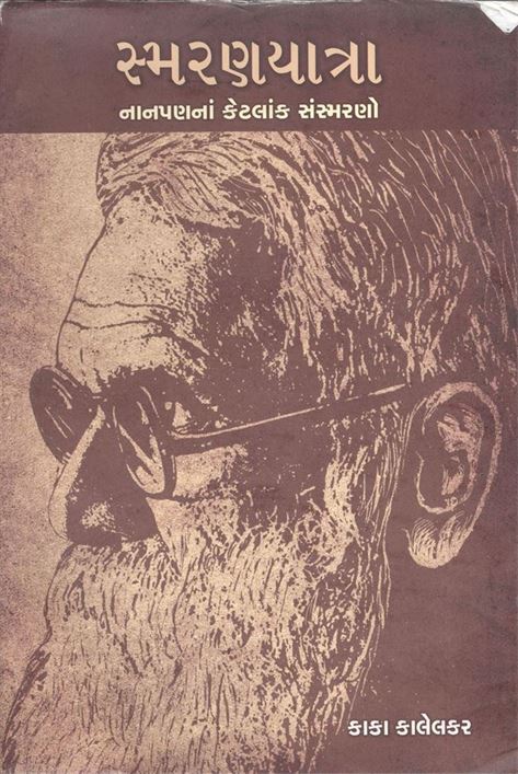 Smaranyatra (સ્મરણયાત્રા)