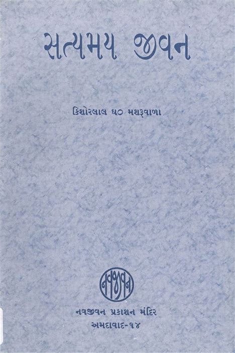 Satyamay Jeevan (સત્યમય જીવન)