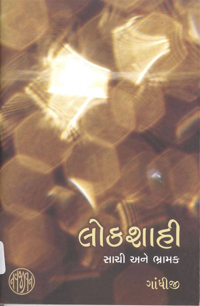 Lokshahi Sathi Ane Bhramak (લોકશાહી સાથી અને ભ્રામક)