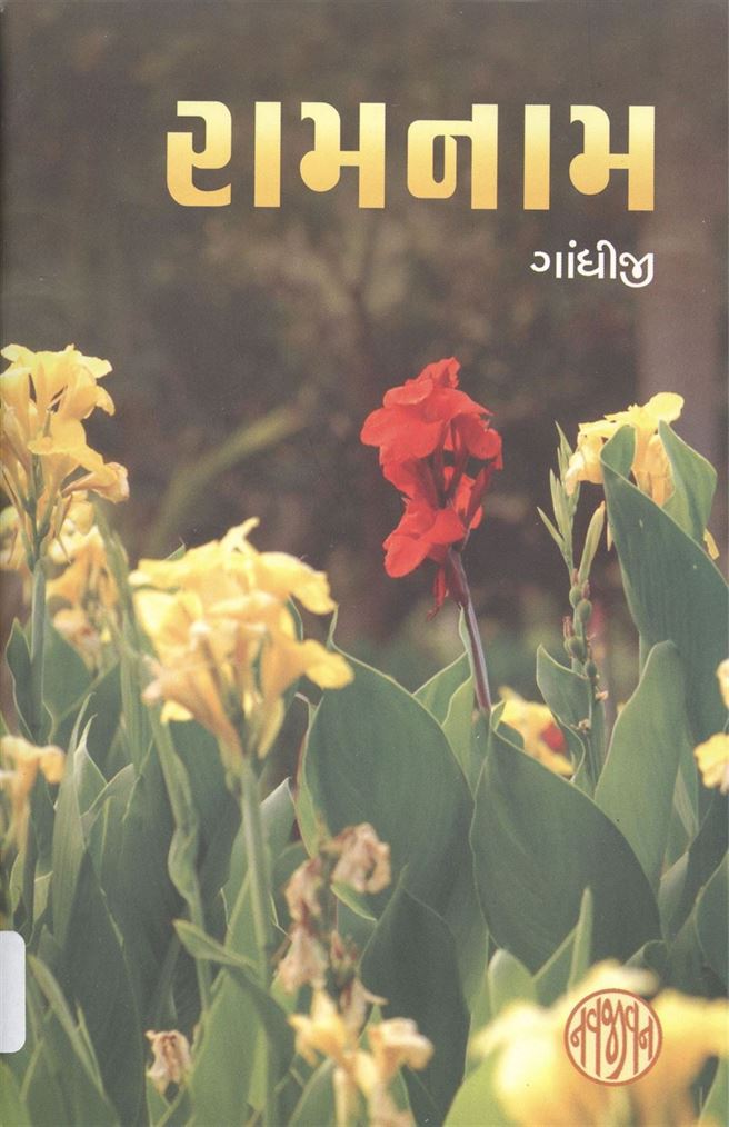 Ramnam (રામનામ)
