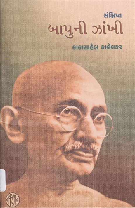 Sankshipta Bapuni Jhanki (સંક્ષિપ્ત બાપુની ઝાંખી)