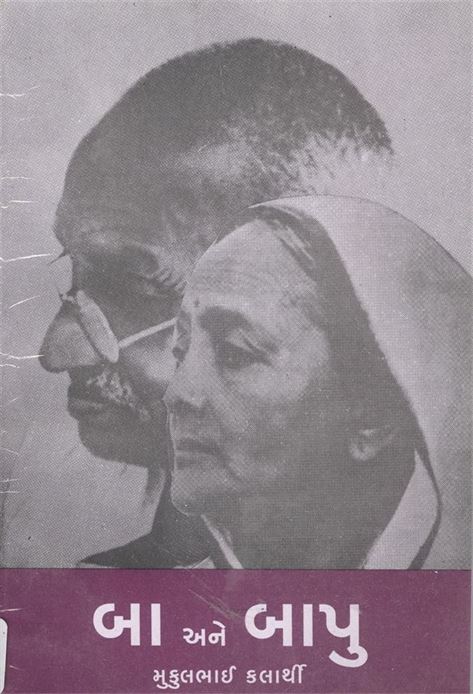 Ba Ane Bapu (બા અને બાપુ)