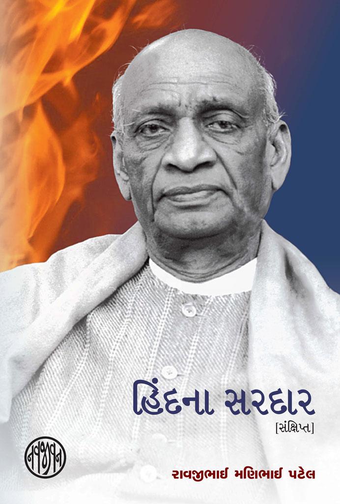 Hindna Sardar - Sankshipt (હિંદના સરદાર - સંક્ષિપ્ત)