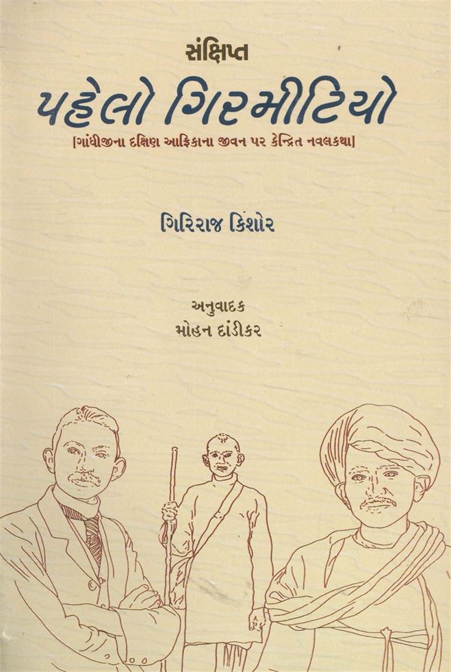 Sankshipt Pahelo Girmitiyo (સંક્ષિપ્ત પહેલો ગિરમીટિયો)