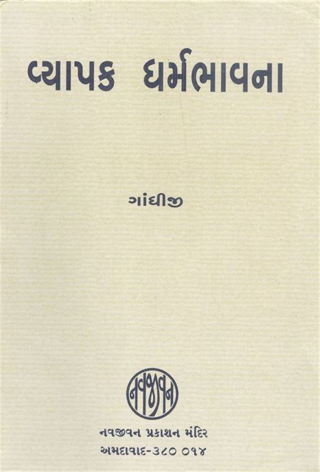 Vyaapk Dharmabhavana (વ્યાપક ધર્મભાવના)