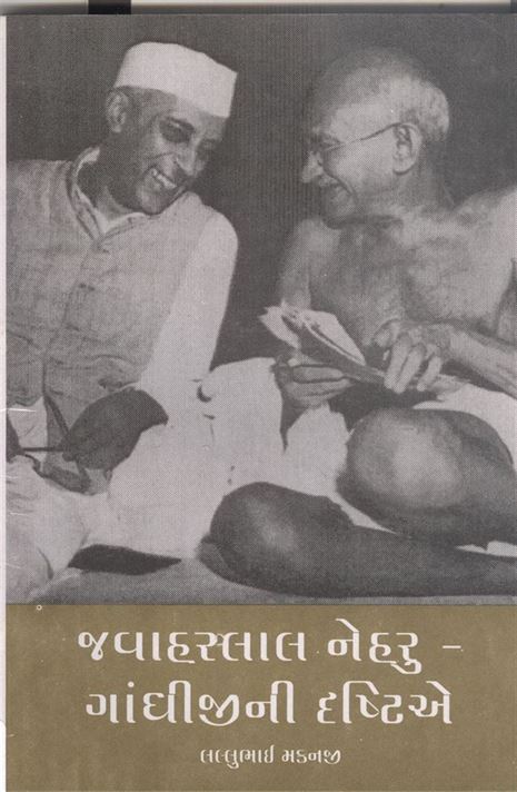 Jawaharlal Nehru - Gandhijini Drushtiae (જવાહરલાલ નહેરુ - ગાંધીજીની દૃષ્ટિએ)