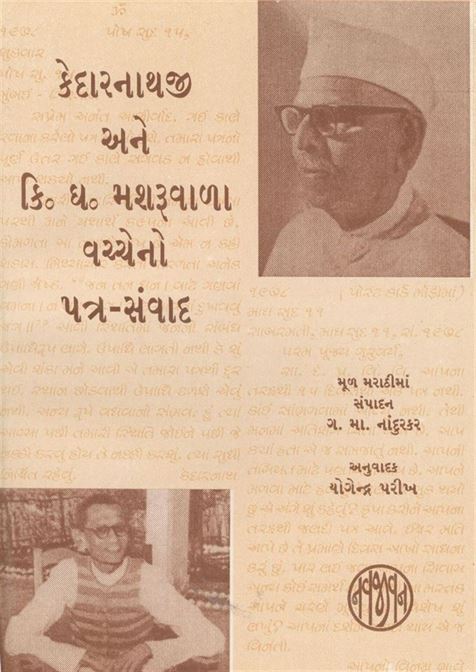 Kedarnathji Ane Ki. Gh. Mashruwala Vachcheno Patra - samwad (કેદારનાથજી અને કિ. ઘ. મશરૂવાળા વચ્ચેનો પાત્ર - સંવાદ)