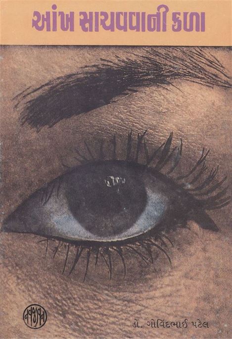 Aankh Sachvavani Kala (આંખ સાચવવાની કળા)