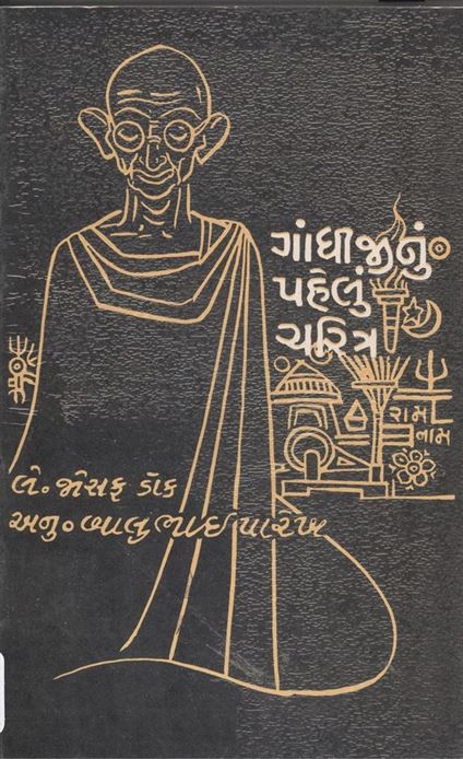 Gandhijinu Pahelu Charitra (ગાંધીજી નું પહેલું ચરિત્ર)