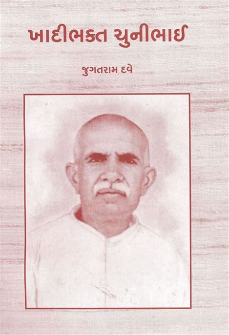 Khadibhakta Chunibhai (ખાદીભક્ત ચુનીભાઈ)