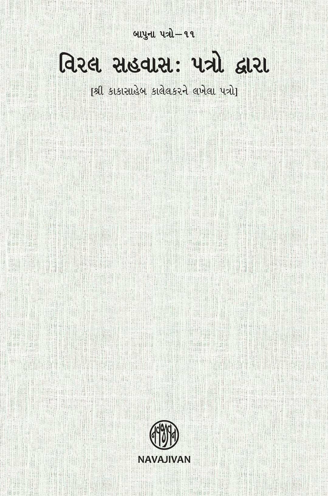 Viral Sahvas Patro Dwara (વિરલ સહવાસ: પત્રો દ્વારા)