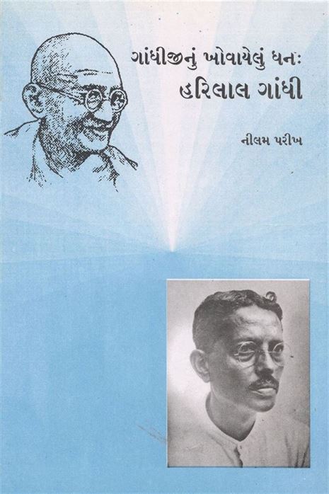 Gandhijinu Khovayelu Dhana: Harilal Gandhi (ગાંધીજીનું ખોવાયેલું ધન: હરિલાલ ગાંધી)