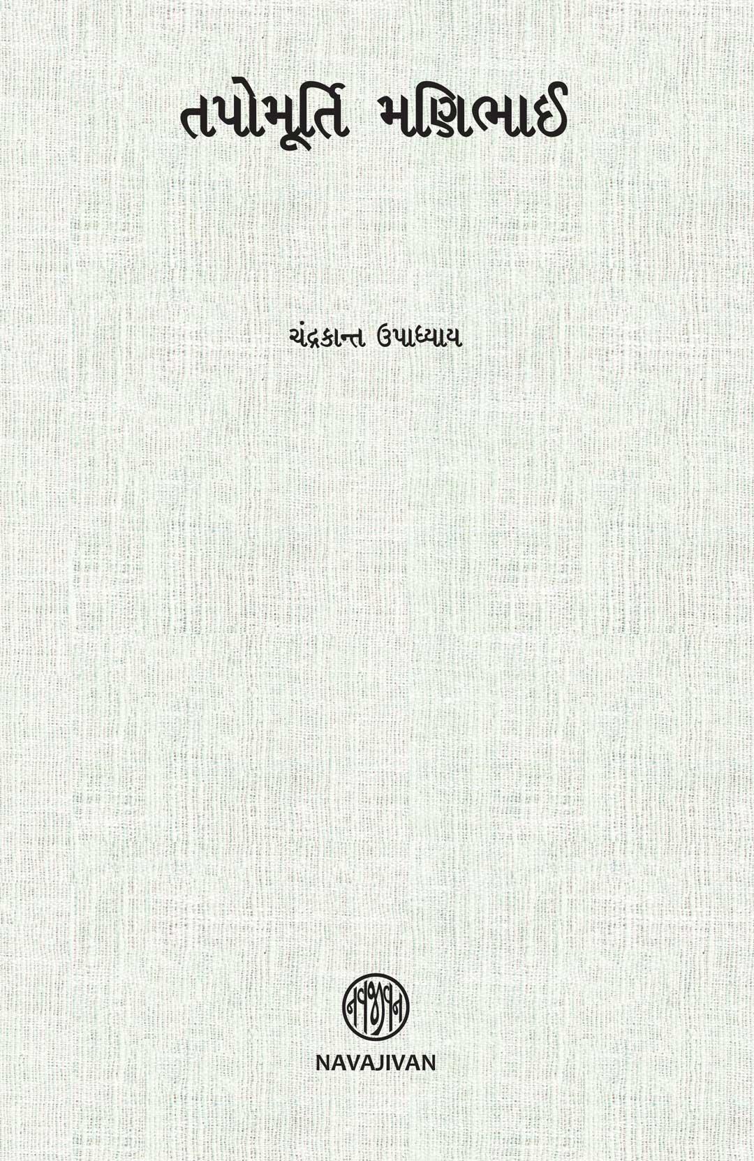 Tapomurati Manibhai (તપોમૂર્તિ મણિભાઈ)