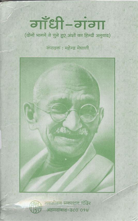 Gandhi - Ganga (गाँधी - गंगा)