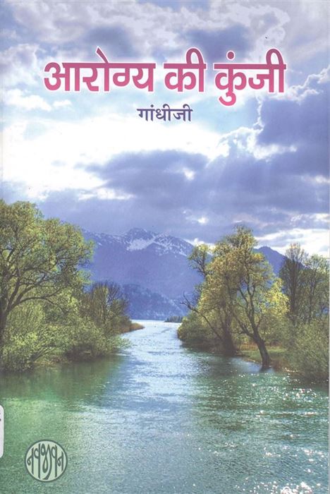 Arogya Ki Kunji (आरोग्य की कुंजी)