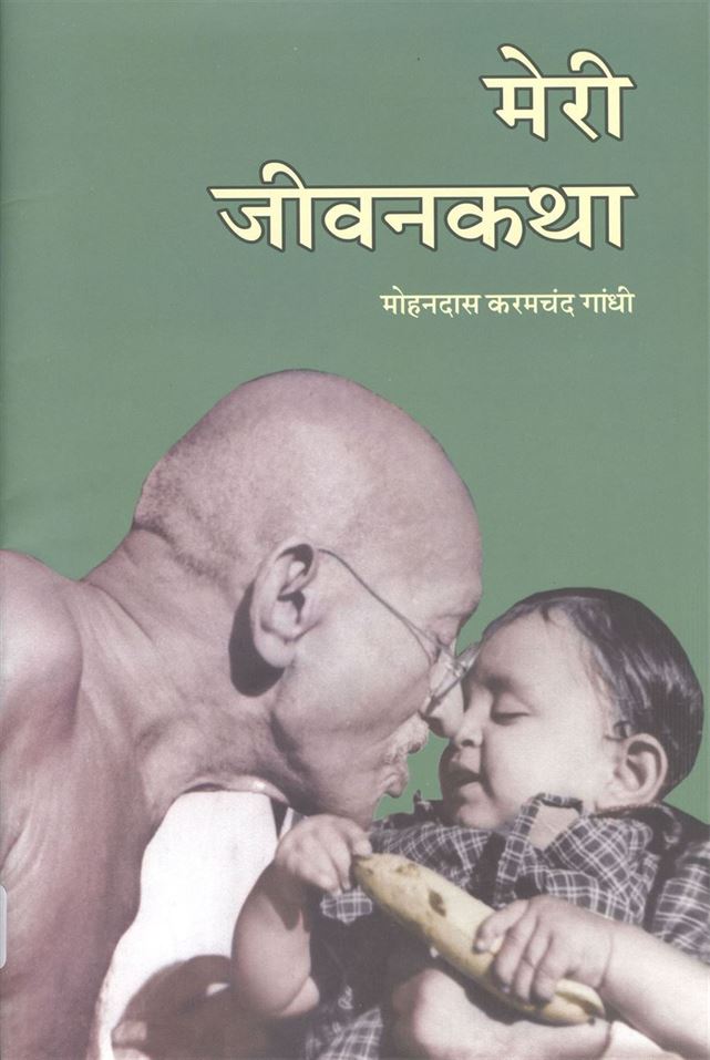 Meri Jeevan Katha (मेरी जीवनकथा)