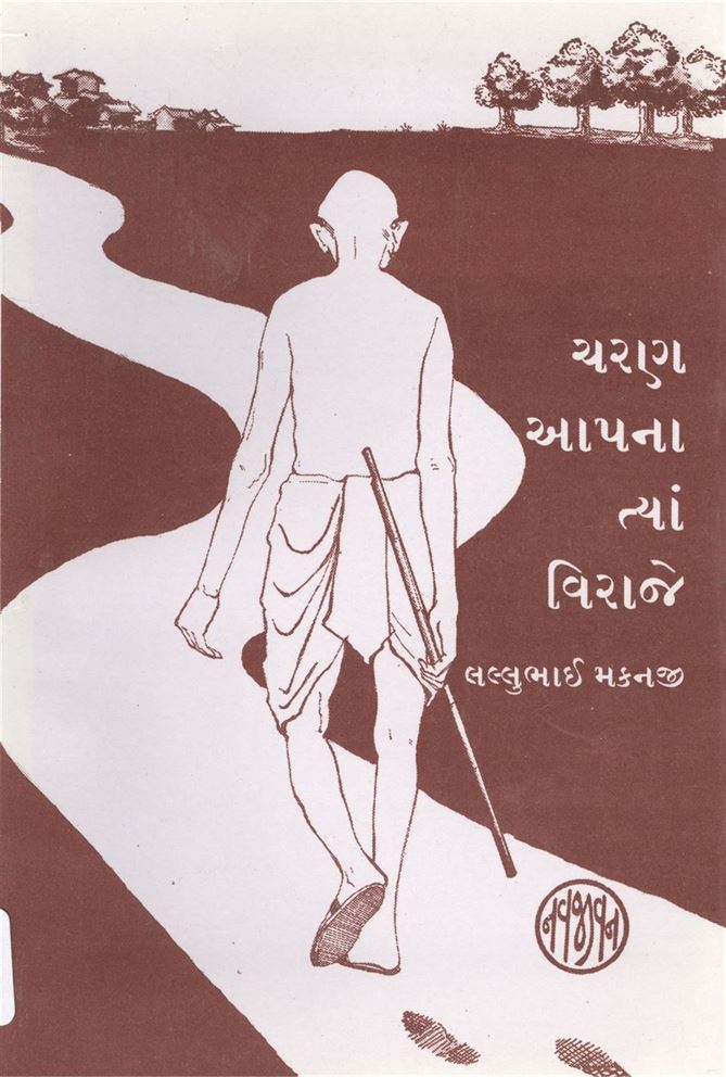 Charan Aapana Tya Viraje (ચરણ આપના ત્યાં વિરાજે)