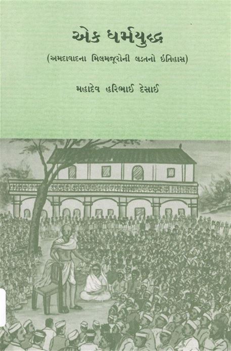 Ek Dharmayuddha (એક ધર્મયુદ્ધ)
