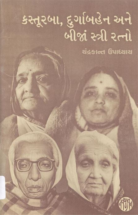 Kasturba, Durgabahen Ane Biji Stree Ratno (કસ્તુરબા, દુર્ગાબહેન અને બીજી સ્ત્રી રત્નો)