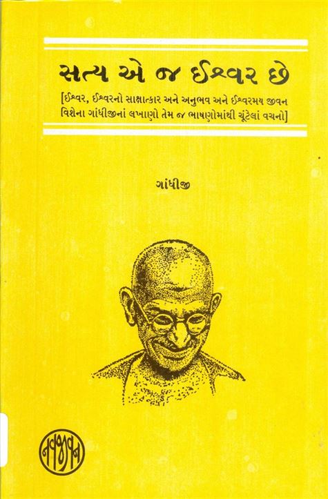 Satya ae j Ishwar Chhe (સત્ય એ જ ઈશ્વર છે)