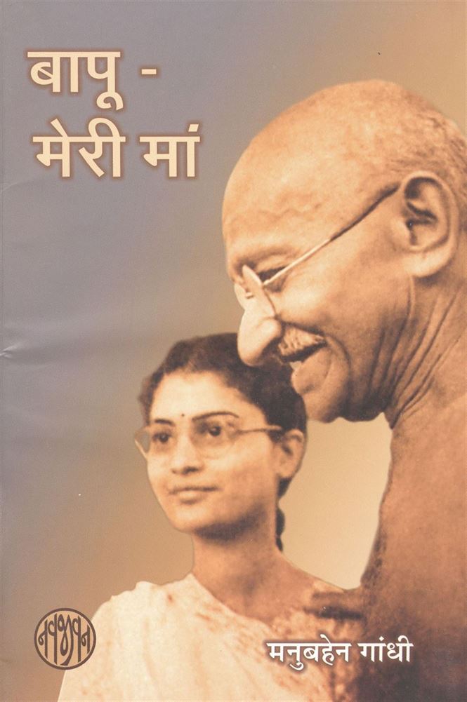 Bapu Meri Maa (बापू - मेरी माँ)