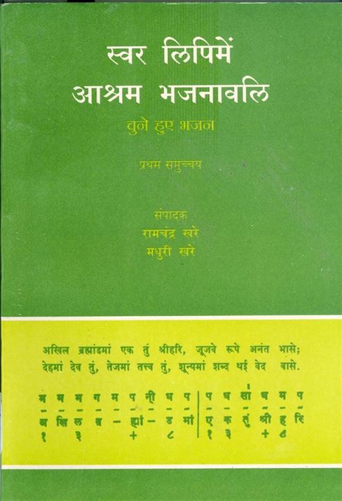Swar Lipi Mein Ashram Bhajanavali: Part 1 (स्वर लिपिमें आश्रम भजनावली: भाग १)