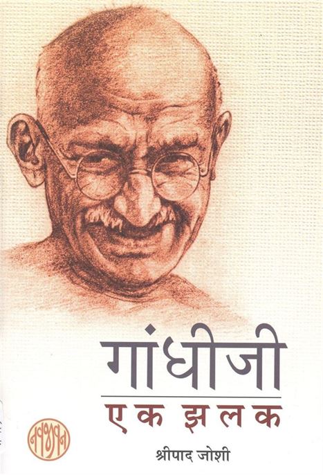 Gandhiji Ek Jhalak (गांधीजी एक झलक)