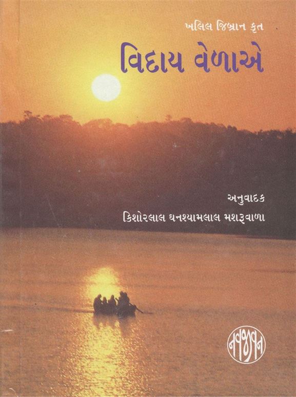 Viday Velaye (વિદાય વેળાએ)