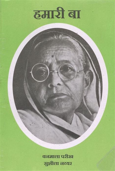 Hamari Ba (हमारी बा)