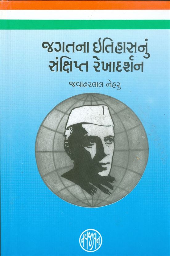 Jagatna Itihasnu Sankshipta Rekhadarshan (જગતના ઇતિહાસનું સંક્ષિપ્ત રેખાદર્શન)