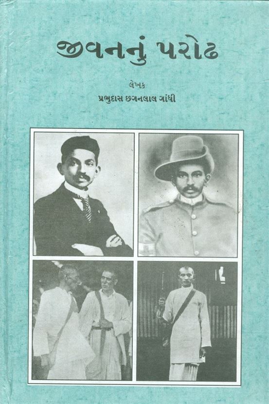 Jeevannu Parodh (જીવનનું પરોઢ)