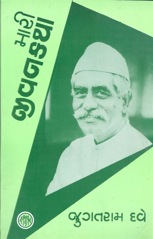 Mari Jeevan Katha (મારી જીવનકથા)