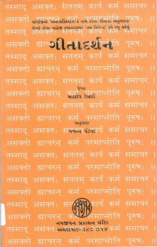 Geetadarshan (ગીતાદર્શન)