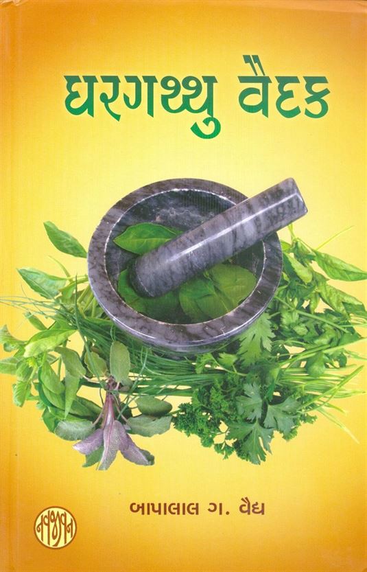 Ghargathu Vaidak (ઘરગથ્થુ વૈદક)