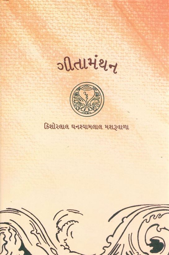 Geetamanthan (ગીતામંથન)