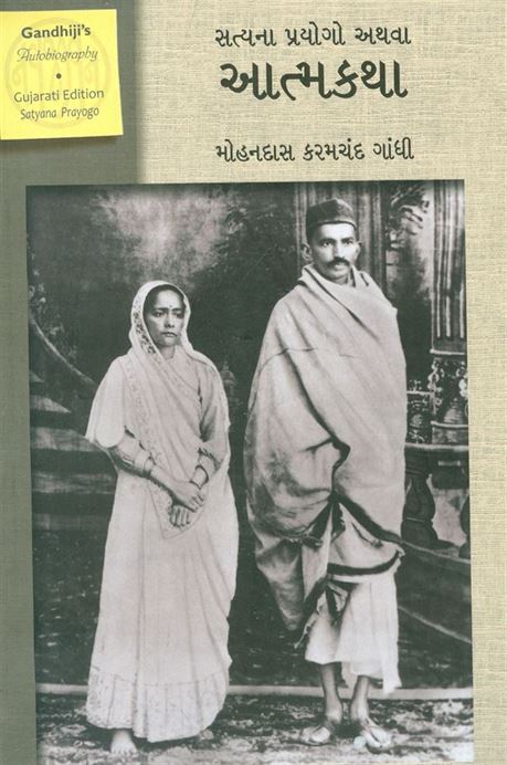 An Autobiography Or The Story Of My Experiments With Truth (એક આત્મકથા અથવા સત્ય સાથેના મારા પ્રયોગોની વાર્તા)
