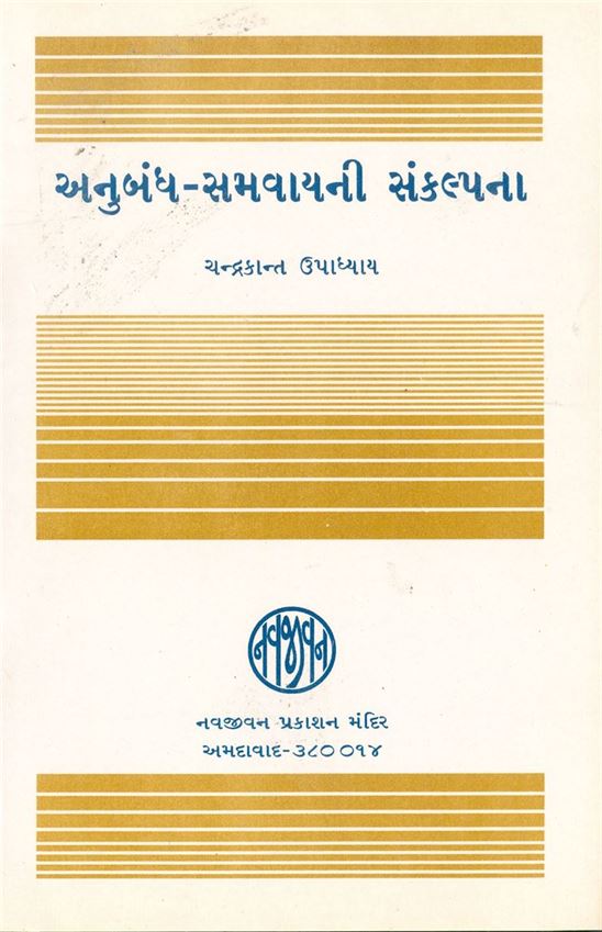 Anubandh - Samvayni Sankalpana (અનુબંધ - સમવાયની સંકલ્પના)