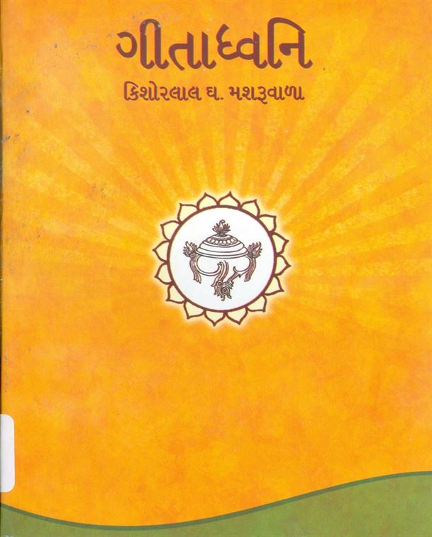 Geta Dhwani (ગીતાધ્વનિ)