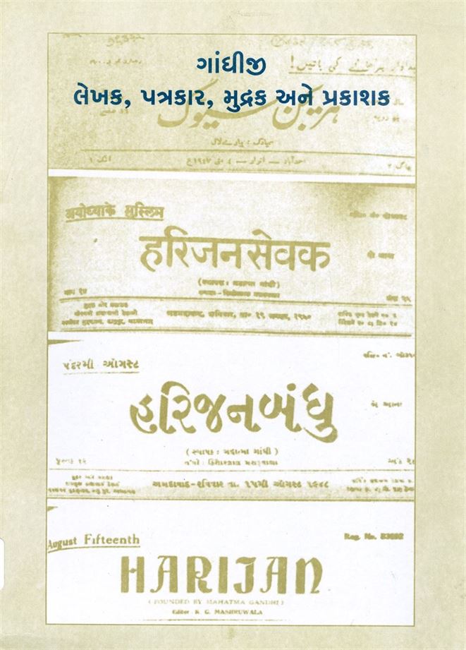 Gandhiji Lekhak, Patrakar, Mudrak Ane Prakashak (ગાંધીજી લેખક, પત્રકાર, મુદ્રક અને પ્રકાશક)