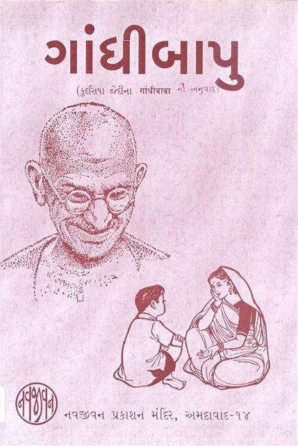 Gandhibapu (ગાંધીબાપુ)